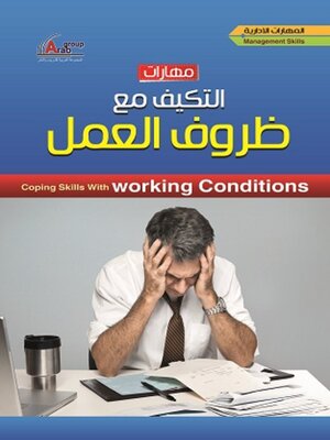 cover image of مهارات التكيف مع ظروف العمل